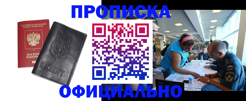 прописка для работы в Белгороде
